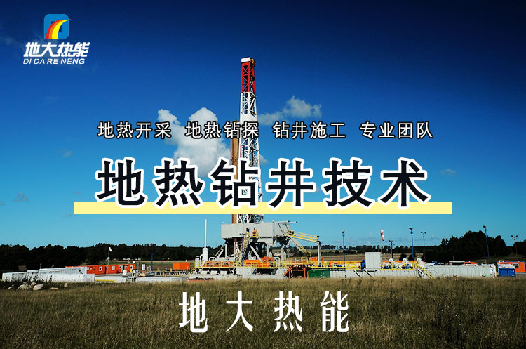 投資必看丨打一口地?zé)峋ǘ嗌馘X？專業(yè)鉆井公司-地大熱能