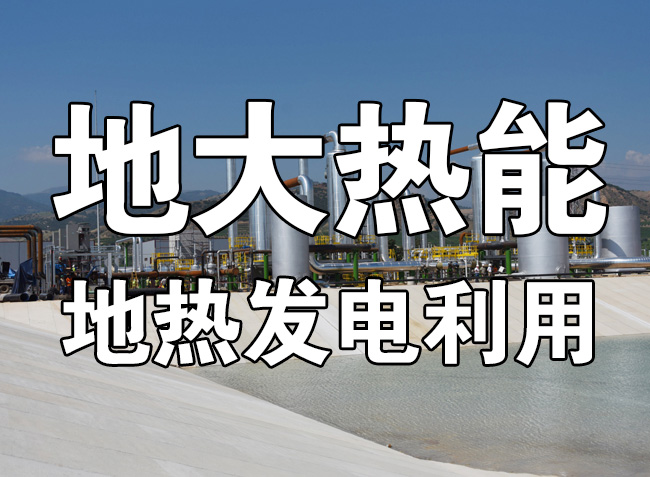 地?zé)豳Y源直接利用居世界首位，發(fā)展地?zé)嵊兄趯?shí)現(xiàn)能源多樣性-地大熱能