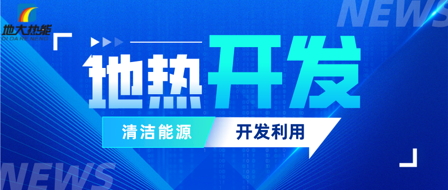 可再生能源發(fā)展報(bào)告：積極推進(jìn)“地?zé)崮?”新能源開發(fā)利用-地大熱能