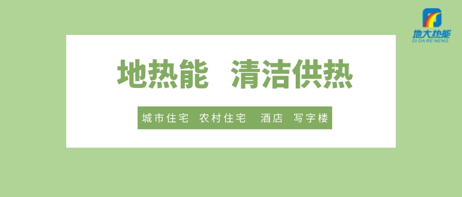 供暖季到了！呼和浩特市城鎮(zhèn)供熱保障實(shí)施方案進(jìn)行部署-清潔供熱-地大熱能