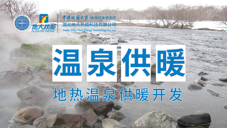 嘉魚縣溫泉島地熱溫泉梯級利用：入戶供暖、農(nóng)業(yè)種植、水產(chǎn)養(yǎng)殖-地大熱能