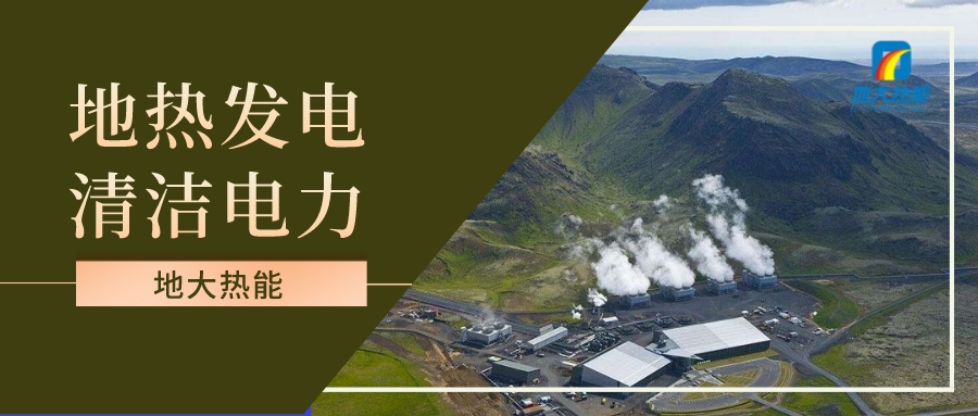 地熱發(fā)電投資和發(fā)電成本分析-地大熱能