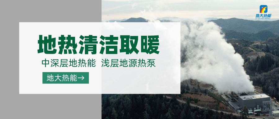 濟(jì)南先行區(qū)：充分利用“地?zé)崮?”建設(shè)綠色低碳、清潔高效的能源體系-地大熱能