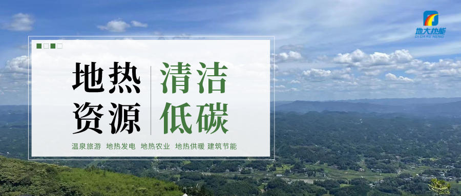 濟(jì)南先行區(qū)：充分利用“地?zé)崮?”建設(shè)綠色低碳、清潔高效的能源體系-地大熱能