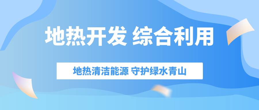 “十四五” 地?zé)崮墚a(chǎn)業(yè)迎來(lái)高質(zhì)量躍升發(fā)展-地大熱能