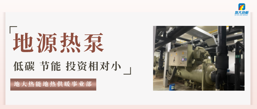 地大熱能：地源熱泵100平方需要打幾個(gè)井？-地源熱泵供暖制冷系統(tǒng)