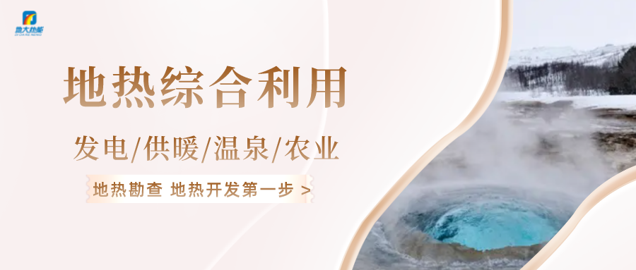 能源轉(zhuǎn)型之路，地?zé)岚l(fā)電的影響因素-地大熱能