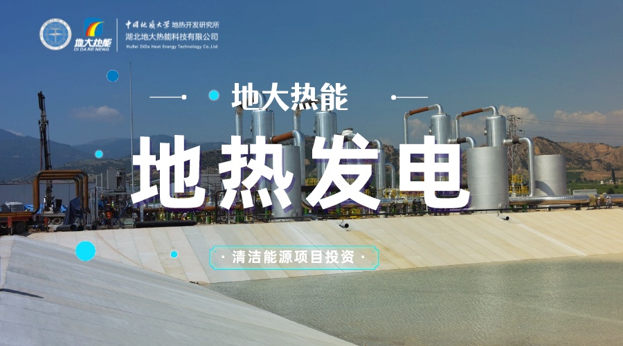 中國地?zé)嶂苯永萌虻谝?地?zé)岚l(fā)電發(fā)展緩慢的原因是什么？地大熱能