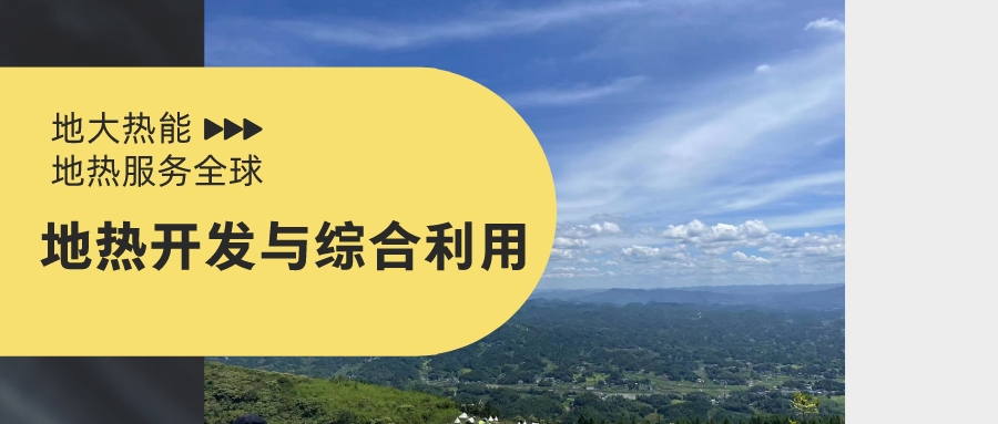 關(guān)于促進我國地熱產(chǎn)業(yè)發(fā)展的建議-地大熱能