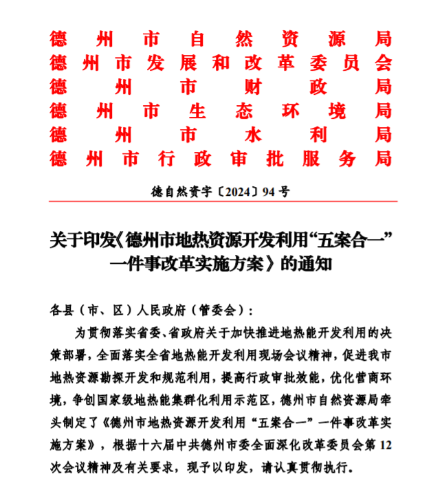 五大主要任務(wù)！德州推進(jìn)地?zé)衢_發(fā)利用改革實施方案-地大熱能