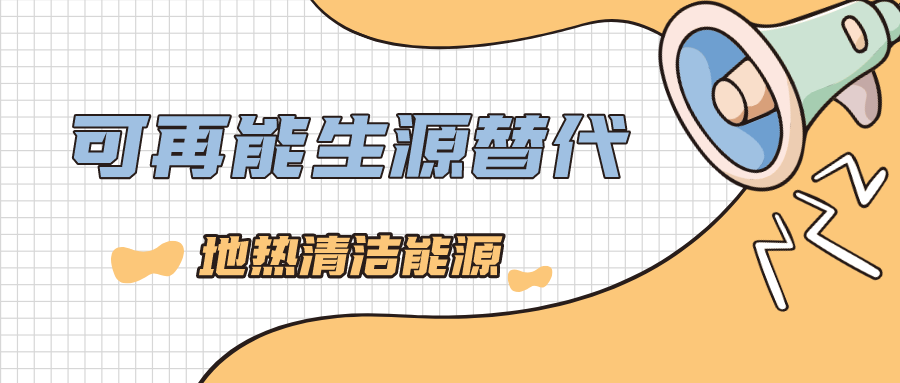 國開行陜西省分行：聚焦優(yōu)結(jié)構(gòu) 助力地熱能新能源產(chǎn)業(yè)發(fā)展壯大-地大熱能