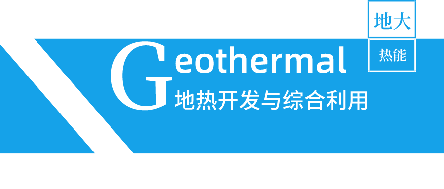 陜西省地?zé)峁┡瘞怼熬G色暖冬” 努力打造地?zé)崮馨l(fā)展全產(chǎn)業(yè)鏈-地大熱能