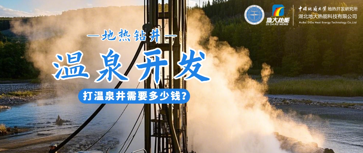 打溫泉井需要多少錢(qián)？地大熱能深度解析溫泉井開(kāi)發(fā)成本-地?zé)衢_(kāi)發(fā)利用