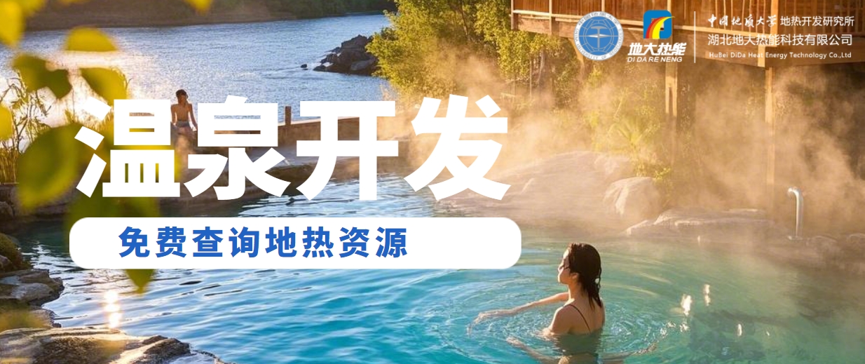 溫泉民宿如何成為文旅新藍(lán)海？解碼地?zé)崤c空間美學(xué)的化學(xué)反應(yīng) -地大熱能