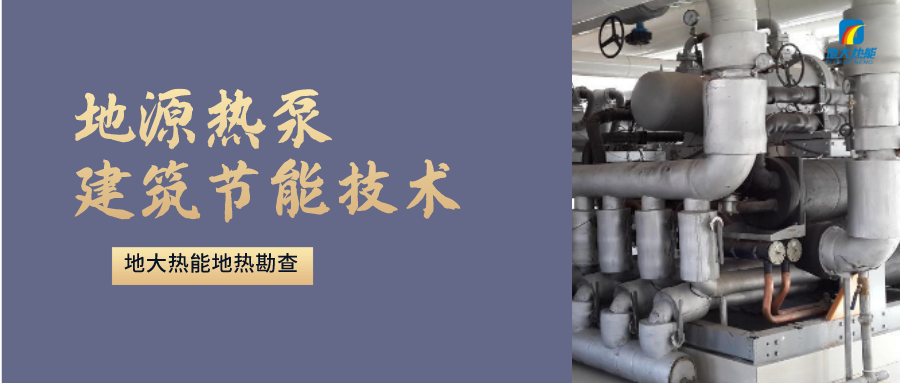 地源熱泵供暖：高效、環(huán)保的供暖新選擇-淺層地?zé)崮荛_發(fā)利用-地大熱能