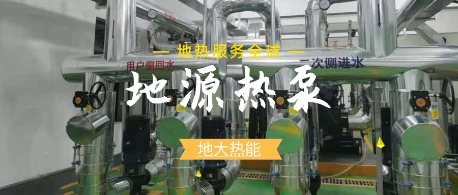 地源熱泵供暖：高效、環(huán)保的供暖新選擇-淺層地?zé)崮荛_發(fā)利用-地大熱能
